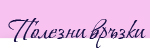 Полезни връзки